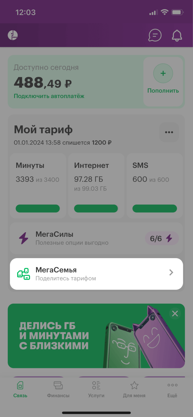 МегаСемья услуга от МегаФона: описание, условия подключения Тюменская  область